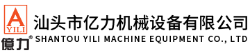 汕頭市億力機械設備有限公司,m.nxkc.com.cn 